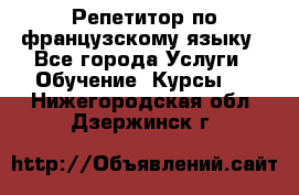 Репетитор по французскому языку - Все города Услуги » Обучение. Курсы   . Нижегородская обл.,Дзержинск г.